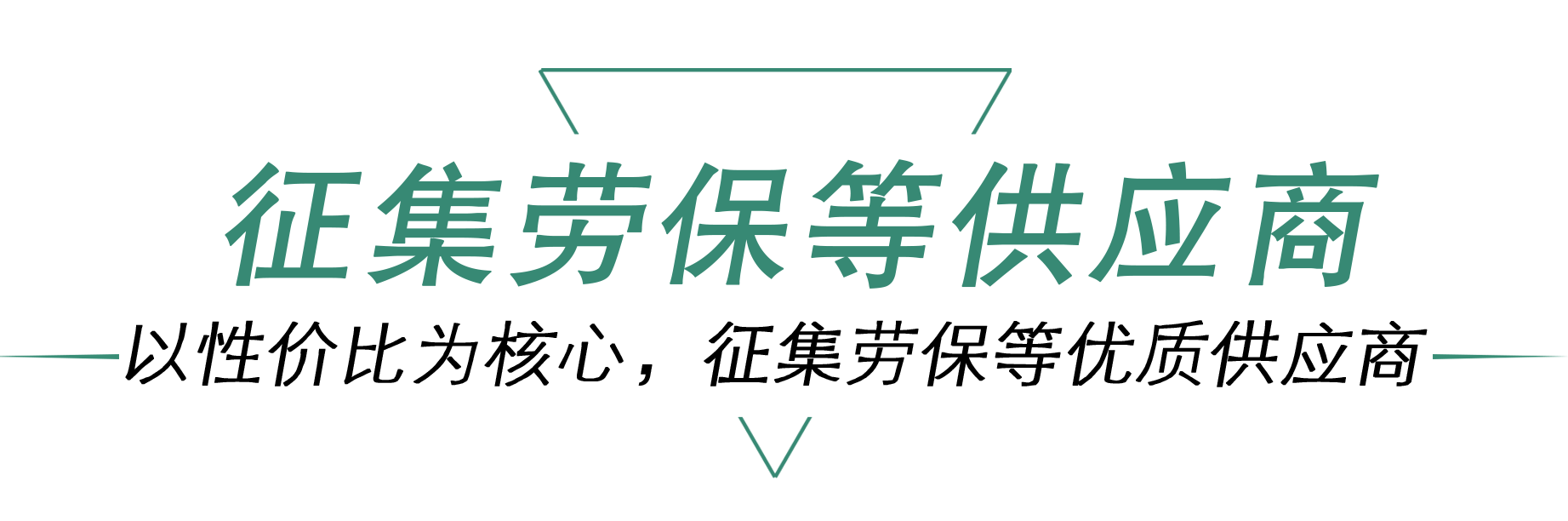 征集供應(yīng)商